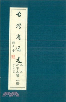 臺灣省通志．卷三：政事志地方自治篇（2）(電子書)