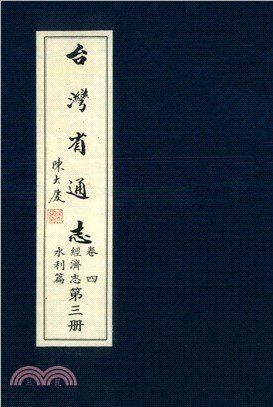 臺灣省通志．卷四：經濟志水利篇（3）(電子書)