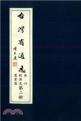 臺灣省通志．卷四：經濟志農業篇（2）(電子書)