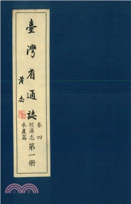 臺灣省通志．卷四：經濟志水產篇（1）(電子書)