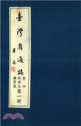 臺灣省通志．卷四：經濟志礦業篇（1）(電子書)