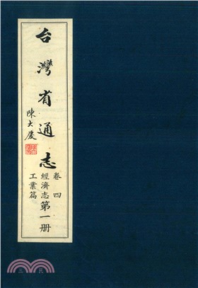 臺灣省通志．卷四：經濟志工業篇（1）(電子書)