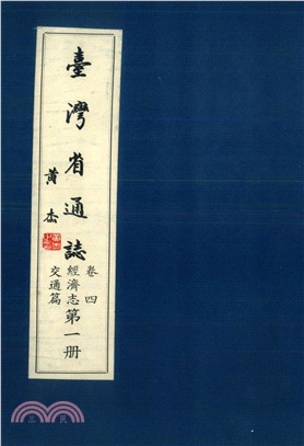 臺灣省通志．卷四：經濟志交通篇（1）(電子書)