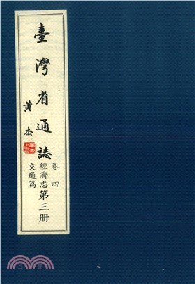 臺灣省通志．卷四：經濟志交通篇（3）(電子書)