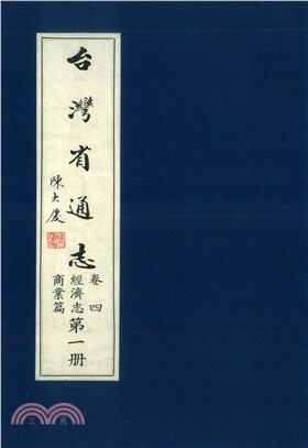 臺灣省通志．卷四：經濟志商業篇（1）(電子書)