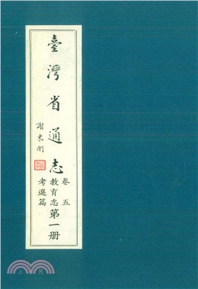 臺灣省通志．卷五：教育志考選篇（1）(電子書)