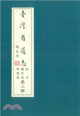 臺灣省通志．卷五：教育志考選篇（2）(電子書)