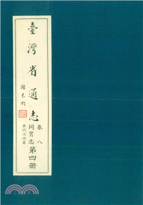 臺灣省通志．卷八：同胄志歷代治理篇（4）(電子書)