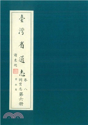 臺灣省通志．卷八：同冑志曹族篇（6）(電子書)