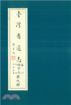 臺灣省通志．卷八：同冑志邵族．平埔族篇（9）(電子書)