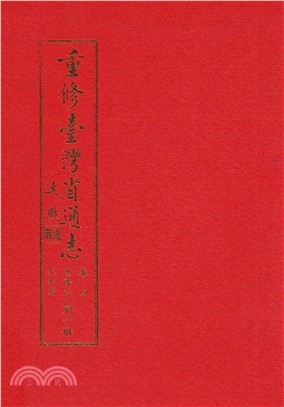 重修臺灣省通志．卷四：經濟志水利篇（1）(電子書)