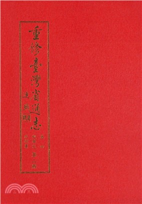 重修臺灣省通志．卷四：經濟志水利篇（2）(電子書)