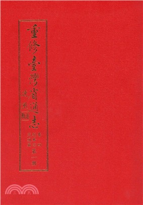 重修臺灣省通志．卷四：經濟志交通篇（1）(電子書)