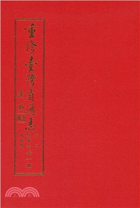 重修臺灣省通志．卷四：經濟志財稅篇(電子書)