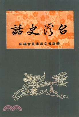 臺灣史話(電子書)