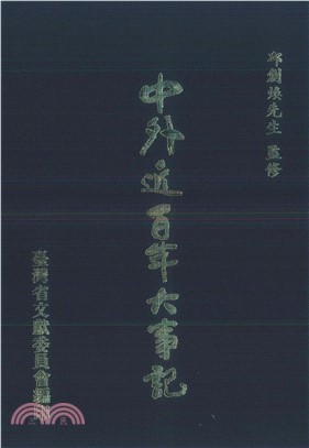 中外近百年大事記(電子書)