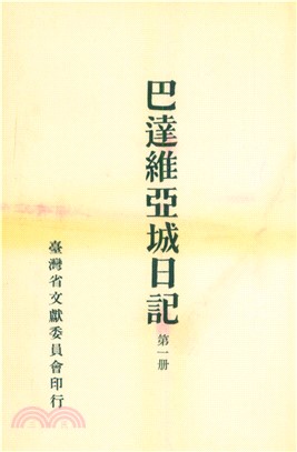 巴達維亞城日記（1）(電子書)