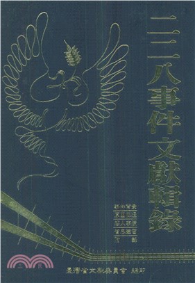 二二八事件文獻輯錄(電子書)