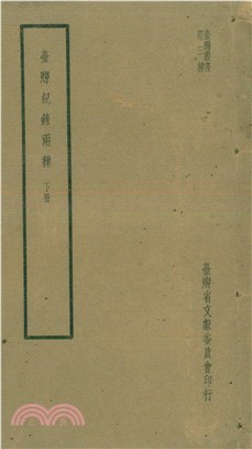 臺灣紀錄兩種（下）(電子書)