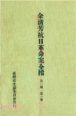 余清芳抗日革命案全檔．第一輯（一）(電子書)