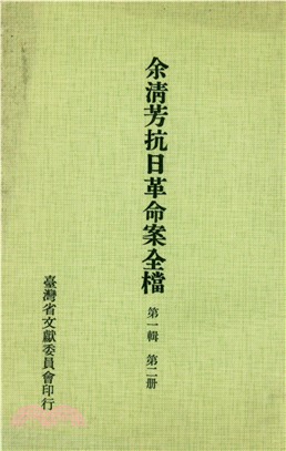 余清芳抗日革命案全檔．第一輯（二）(電子書)