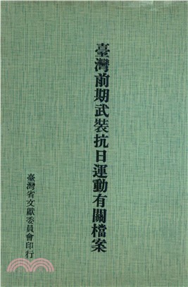 臺灣前期武裝抗日運動有關檔案(電子書)