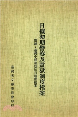 日據初期警察及監獄制度檔案：附錄－臺灣中部前期抗日運動檔案(電子書)