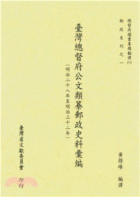 總督府檔案專題翻譯（六）：臺灣總督府公文類纂郵政史料彙編（明治二十八年至明治三十二年）(電子書)