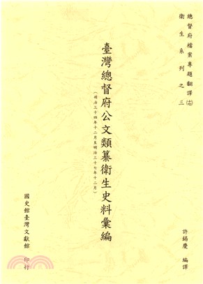 總督府檔案專題翻譯（十七）：臺灣總督府公文類纂衛生史料彙編（明治三十四年十二月至明治三十七年十二月）(電子書)