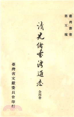 清光緒臺灣通志（3）(電子書)