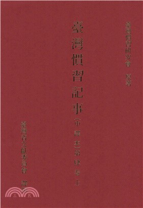 臺灣慣習記事（中譯本）．第4卷（上）(電子書)