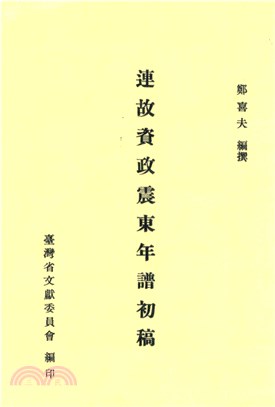 連故資政震東年譜初稿(電子書)