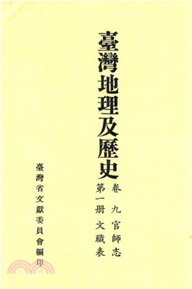 臺灣地理及歷史．卷九．官師志（1）：文職表(電子書)