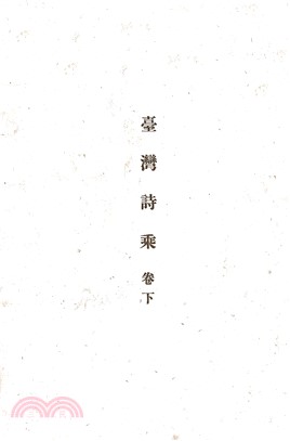 臺灣詩乘（下）(電子書)