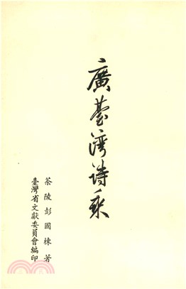 廣臺灣詩乘(電子書)