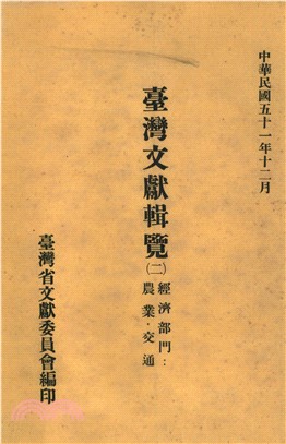 臺灣文獻輯覽（2）：經濟部門農業．交通(電子書)