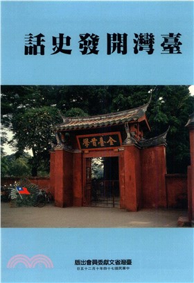 臺灣開發史話(電子書)