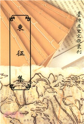 東征集(電子書)