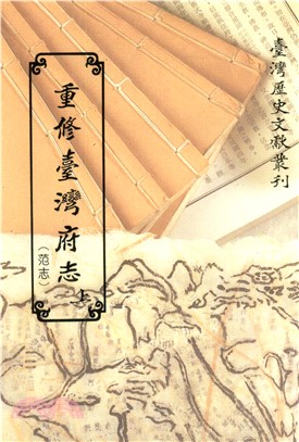 重修臺灣府志（范志）（上）(電子書)