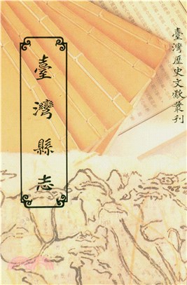 臺灣縣志(電子書)