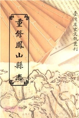 重修鳳山縣志(電子書)