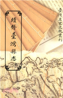 續修臺灣縣志（上）(電子書)