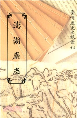 澎湖廳志(電子書)