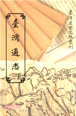 臺灣通志（下）(電子書)