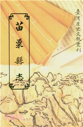 苗栗縣志(電子書)