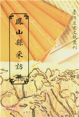 鳳山縣采訪冊(電子書)