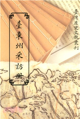 臺東州采訪冊(電子書)