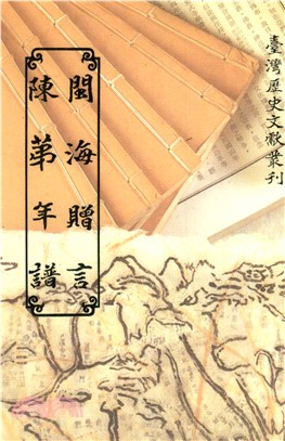 閩海贈言．陳第年譜(電子書)