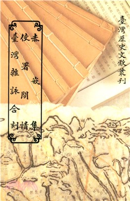 赤嵌集．使暑閒情．臺灣雜詠合刻(電子書)