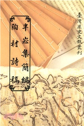 半崧集簡編．陶村詩稿(電子書)